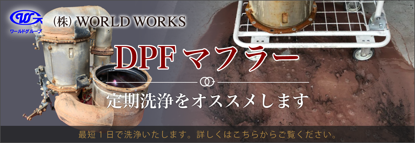 DPFマフラーを最短1日で洗浄いたします。お気軽にお問い合わせください。