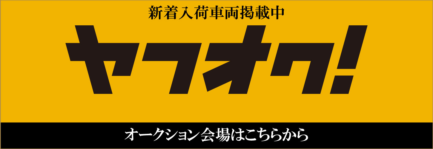 新着入荷車両掲載中　ヤフオクはこちらから