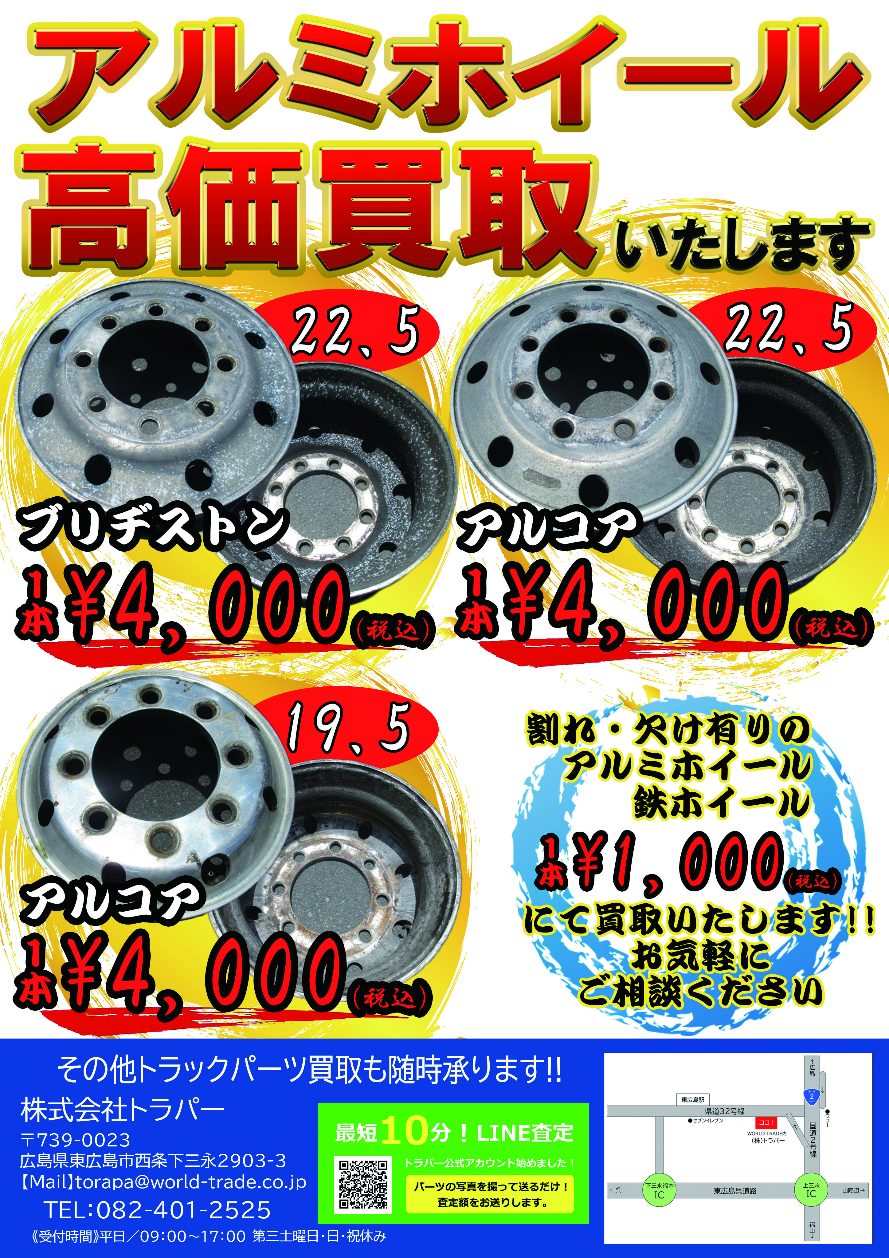 アルミホイール高価買取いたします！ - WORLD TRADE株式会社[広島県東 