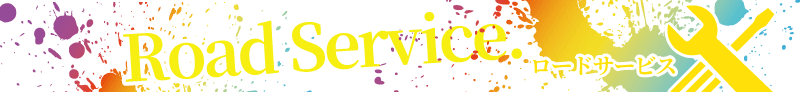 ロードサービス　広島