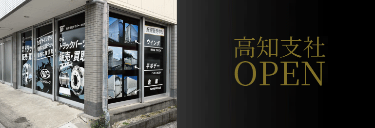 中古トラック販売のWORLDTRADE高知支店NEWOPEN